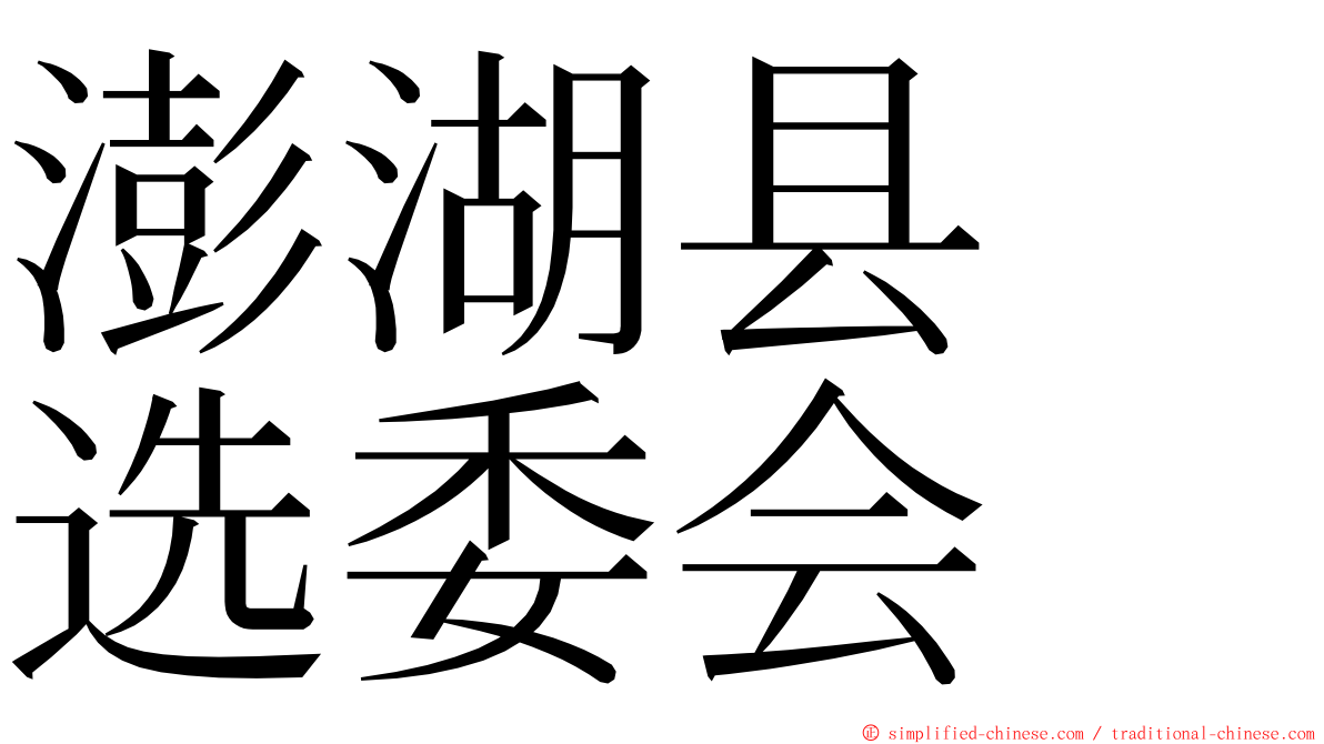 澎湖县　选委会 ming font